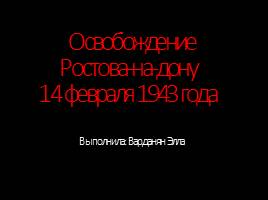 Освобождение Ростова-на-Дону 14 февраля 1943 года, слайд 1