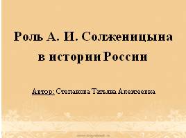 Роль А.И. Солженицына в истории России, слайд 1