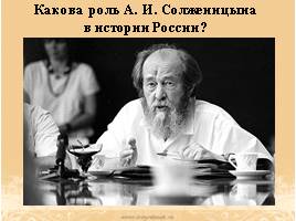 Роль А.И. Солженицына в истории России, слайд 10