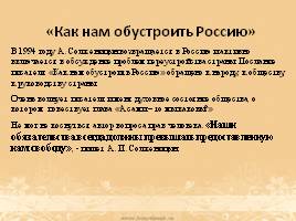 Роль А.И. Солженицына в истории России, слайд 14