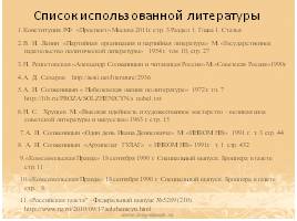 Роль А.И. Солженицына в истории России, слайд 18
