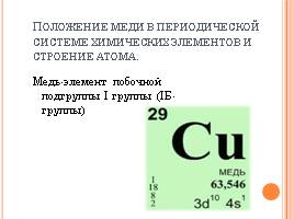 Медь, слайд 2