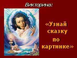 Краткая биография, викторина по сказкам, художники-иллюстраторы сказок А.С. Пушкина, слайд 18