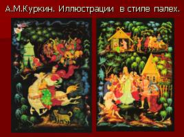 Краткая биография, викторина по сказкам, художники-иллюстраторы сказок А.С. Пушкина, слайд 33