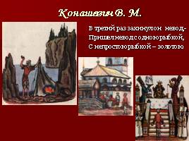Краткая биография, викторина по сказкам, художники-иллюстраторы сказок А.С. Пушкина, слайд 36