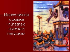 Краткая биография, викторина по сказкам, художники-иллюстраторы сказок А.С. Пушкина, слайд 38