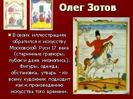 Краткая биография, викторина по сказкам, художники-иллюстраторы сказок А.С. Пушкина, слайд 41