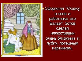 Краткая биография, викторина по сказкам, художники-иллюстраторы сказок А.С. Пушкина, слайд 42