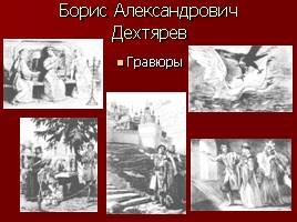Краткая биография, викторина по сказкам, художники-иллюстраторы сказок А.С. Пушкина, слайд 51