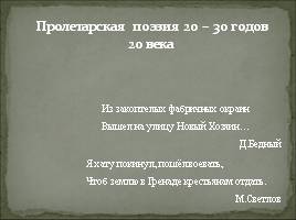 Пролетарская поэзия 20-30 годов 20 века