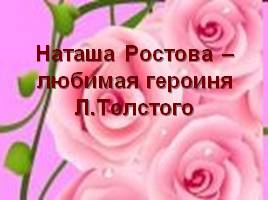 Наташа Ростова – любимая героиня Л. Толстого, слайд 1