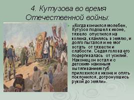 Образ Кутузова в романе Л. Толстого «Война и мир», слайд 9