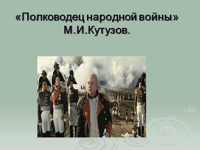 Образ Кутузова в романе Л. Толстого «Война и мир»