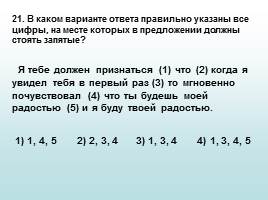 А26. Сложное предложение с разными видами связи, слайд 23