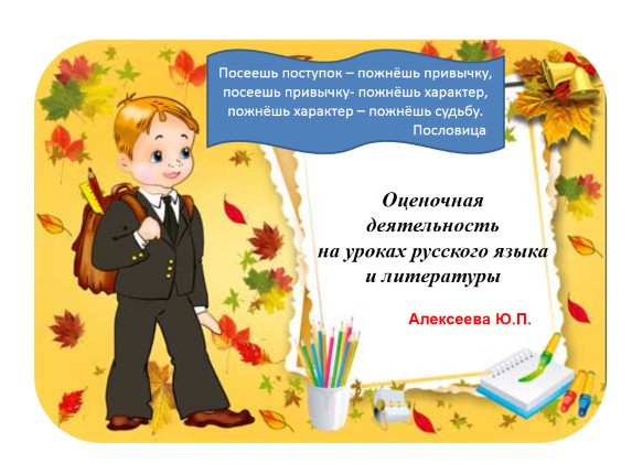Оценочная деятельность на уроках русского языка и литературы