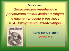 Шолоховские традиции в раскрытии темы любви и труда в жизни человека в рассказе В.А. Закруткина «Подсолнух», слайд 1