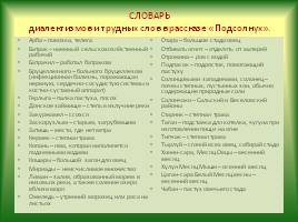 Шолоховские традиции в раскрытии темы любви и труда в жизни человека в рассказе В.А. Закруткина «Подсолнух», слайд 10