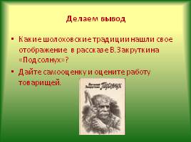 Шолоховские традиции в раскрытии темы любви и труда в жизни человека в рассказе В.А. Закруткина «Подсолнух», слайд 22