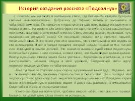 Шолоховские традиции в раскрытии темы любви и труда в жизни человека в рассказе В.А. Закруткина «Подсолнух», слайд 8