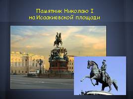Кони Санкт-Петербурга (Конные памятники города на Неве), слайд 3