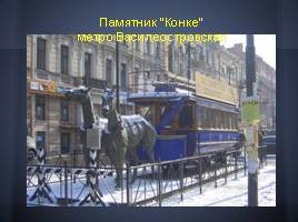 Кони Санкт-Петербурга (Конные памятники города на Неве), слайд 6