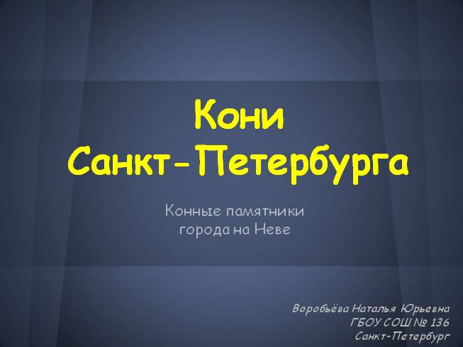 Кони Санкт-Петербурга (Конные памятники города на Неве)