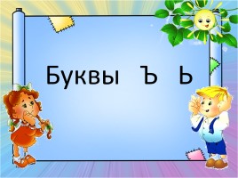 Обучение дошкольников и первоклассников буквам «Буквы Ъ ь», слайд 1