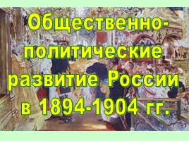 Общественно-политические развитие России в 1894-1904 гг.