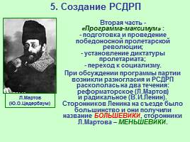 Общественно-политические развитие России в 1894-1904 гг., слайд 16