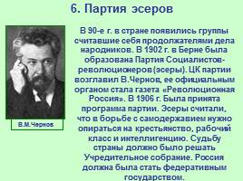 Общественно-политические развитие России в 1894-1904 гг., слайд 18