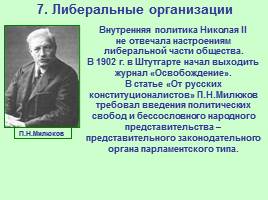 Общественно-политические развитие России в 1894-1904 гг., слайд 20