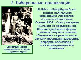 Общественно-политические развитие России в 1894-1904 гг., слайд 21