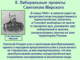 Общественно-политические развитие России в 1894-1904 гг., слайд 23