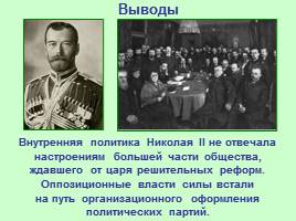 Общественно-политические развитие России в 1894-1904 гг., слайд 24