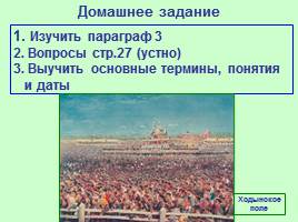 Общественно-политические развитие России в 1894-1904 гг., слайд 27