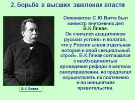 Общественно-политические развитие России в 1894-1904 гг., слайд 6
