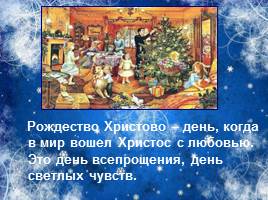 Классный час «История празднования Рождества Христова», слайд 15