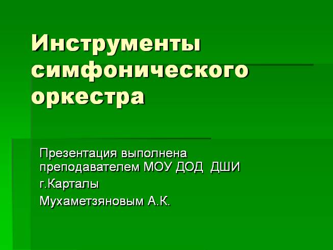 Инструменты симфонического оркестра