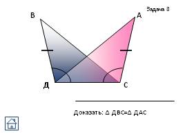 Задачи на готовых чертежах - Признаки равенства треугольников, слайд 11