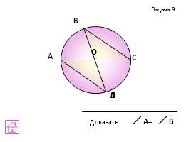 Задачи на готовых чертежах - Признаки равенства треугольников, слайд 12