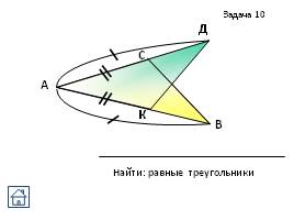 Задачи на готовых чертежах - Признаки равенства треугольников, слайд 13