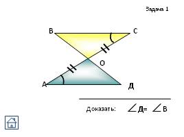 Задачи на готовых чертежах - Признаки равенства треугольников, слайд 15