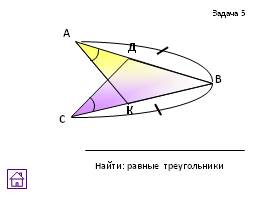 Задачи на готовых чертежах - Признаки равенства треугольников, слайд 19