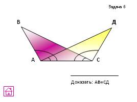 Задачи на готовых чертежах - Признаки равенства треугольников, слайд 20