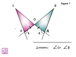 Задачи на готовых чертежах - Признаки равенства треугольников, слайд 21