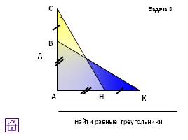 Задачи на готовых чертежах - Признаки равенства треугольников, слайд 22
