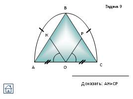 Задачи на готовых чертежах - Признаки равенства треугольников, слайд 23