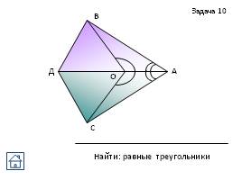 Задачи на готовых чертежах - Признаки равенства треугольников, слайд 24