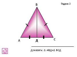 Задачи на готовых чертежах - Признаки равенства треугольников, слайд 28