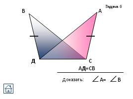 Задачи на готовых чертежах - Признаки равенства треугольников, слайд 32